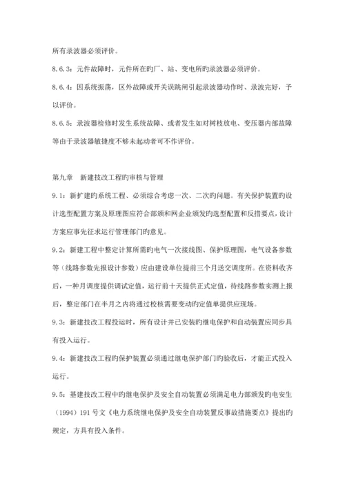 继电保护及安全自动装置管理规程.docx