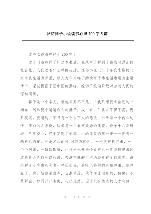 骆驼祥子小说读书心得700字5篇.docx