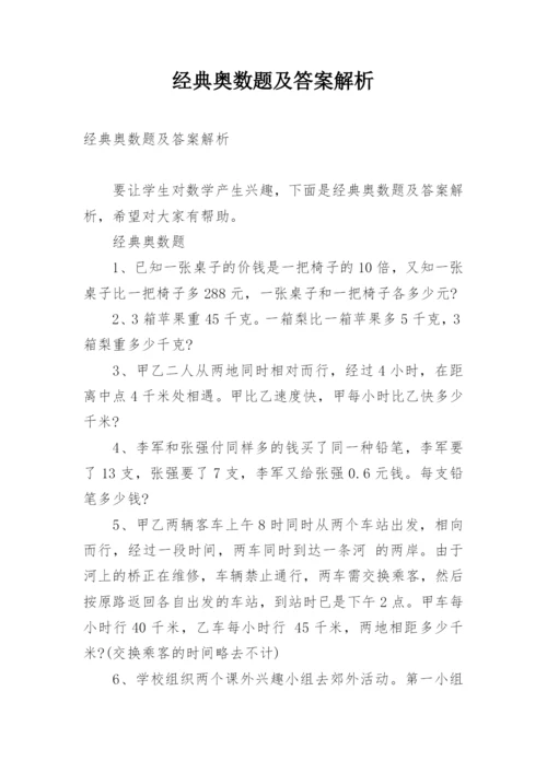 经典奥数题及答案解析.docx