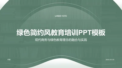 绿色简约风教育培训PPT模板
