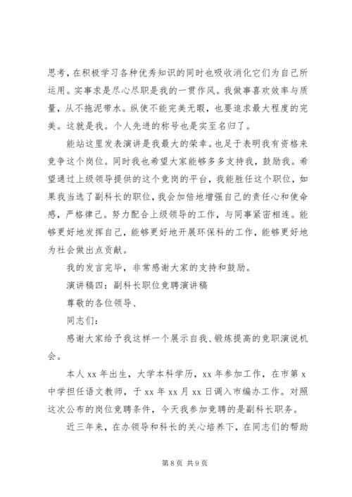 副科长职位竞聘演讲稿 (3).docx