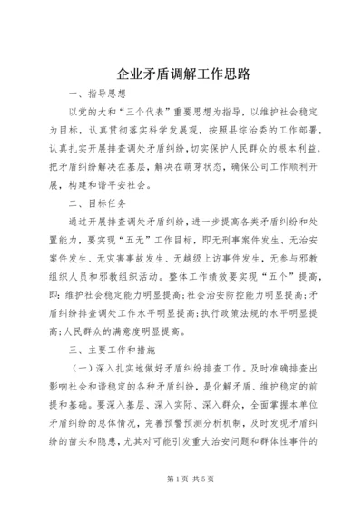 企业矛盾调解工作思路.docx