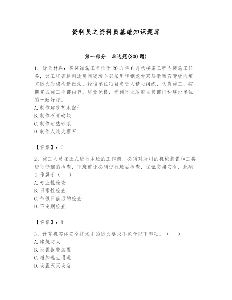 资料员之资料员基础知识题库【突破训练】.docx