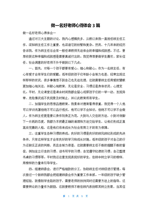 做一名好老师心得体会3篇