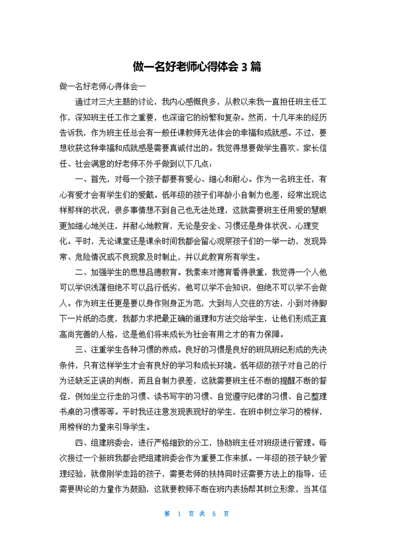 做一名好老师心得体会3篇