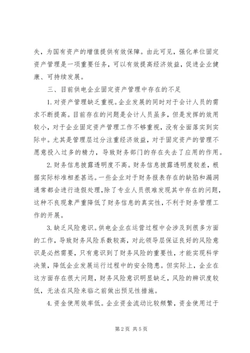 供电企业固定资产管理不足与对策.docx