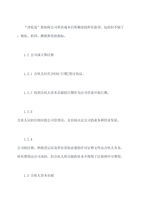 4人项目合伙经营协议范本
