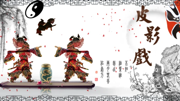 民间皮影戏皮影文化艺术通用PPT模板