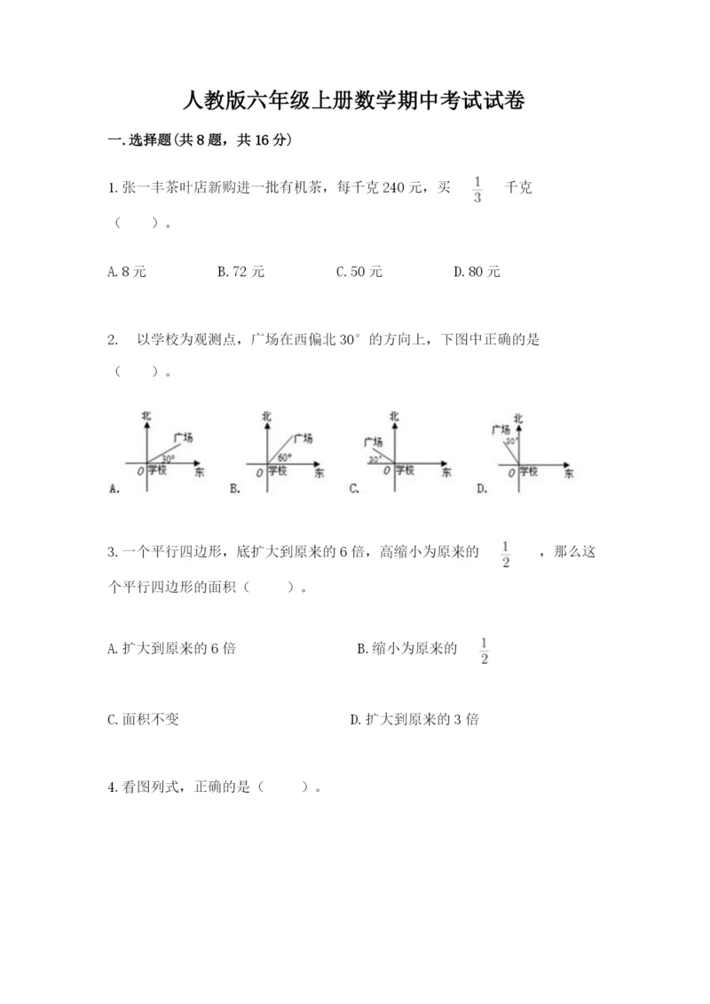 人教版六年级上册数学期中考试试卷精品（易错题）.docx