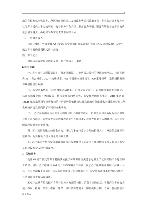 电子商务商业模式最新版本苏宁易购.docx