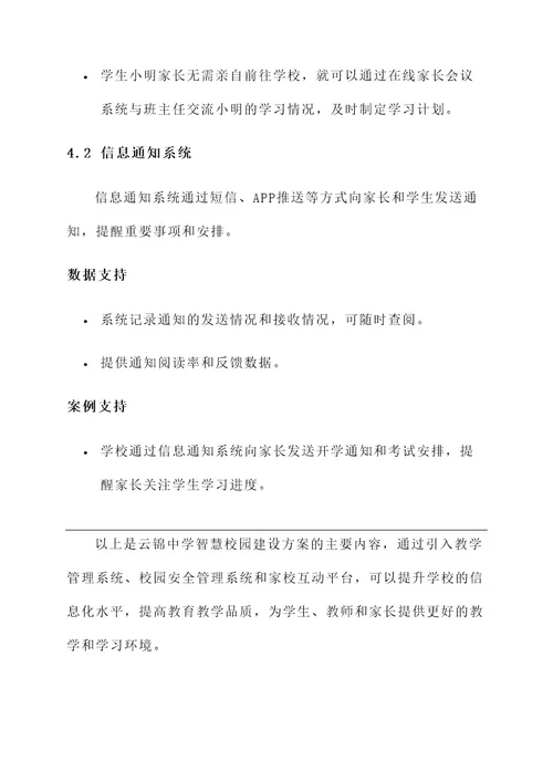 云锦中学智慧校园建设方案