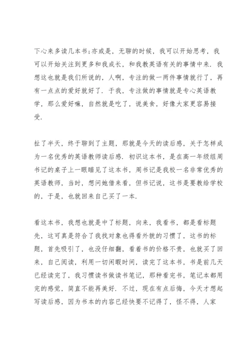 英语教师读书心得体会1100字5篇_关于英语教师读书的个人心得体会感想.docx