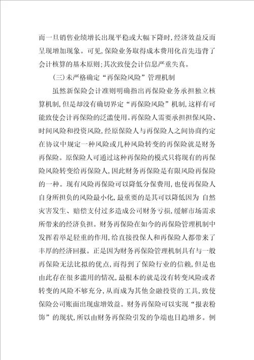 浅谈我国保险会计准则存在的问题及对策研究
