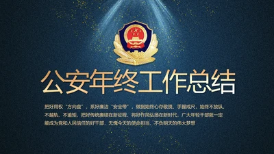 大气公安年终工作总结新年计划PPT