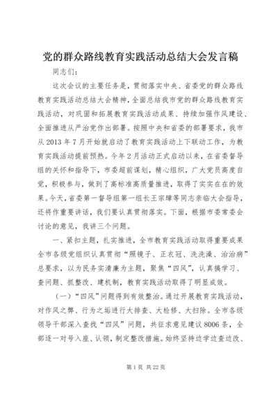 党的群众路线教育实践活动总结大会发言稿.docx