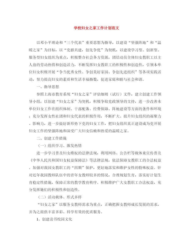 精编之学校妇女之家工作计划范文.docx