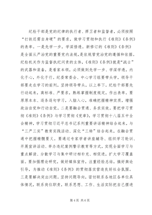 县委常委学习《准则》和《条例》讲话稿 (3).docx