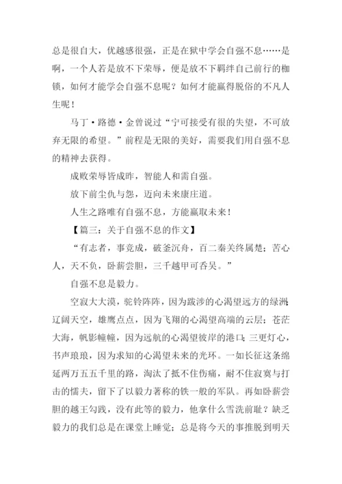 关于自强不息的作文-1.docx