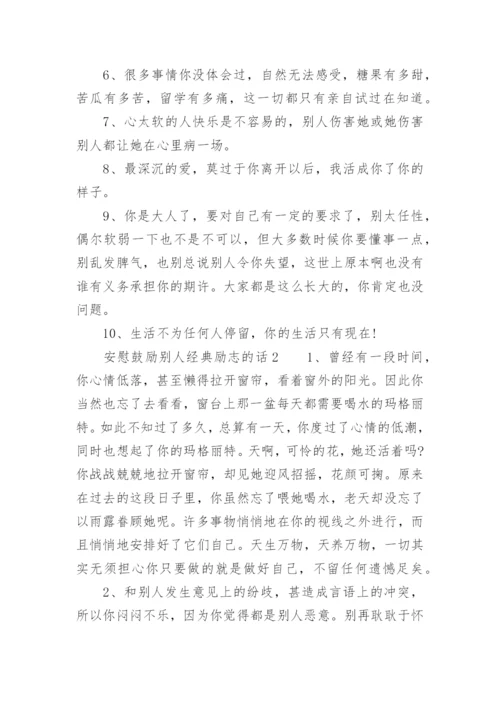 安慰鼓励别人经典励志的话.docx