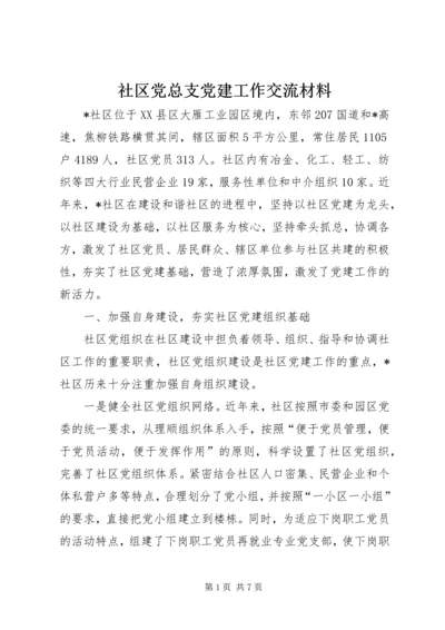 社区党总支党建工作交流材料.docx