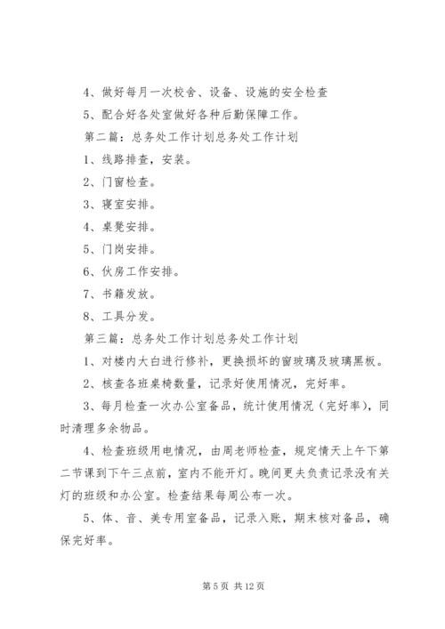 总务处工作计划 (13).docx