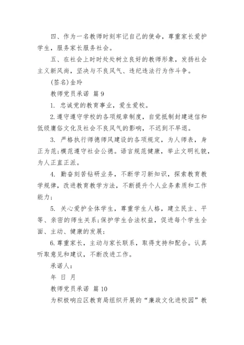 教师党员承诺.docx