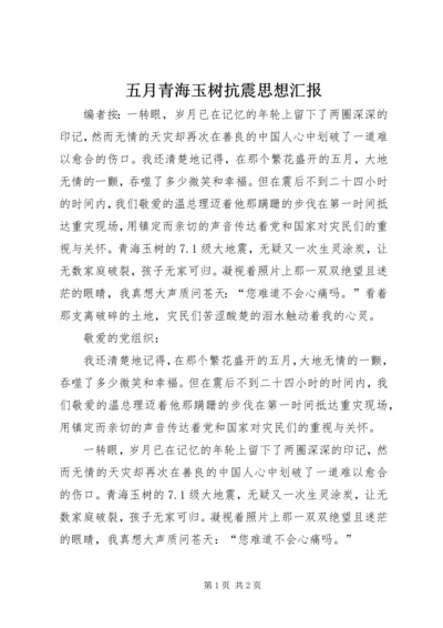 五月青海玉树抗震思想汇报.docx