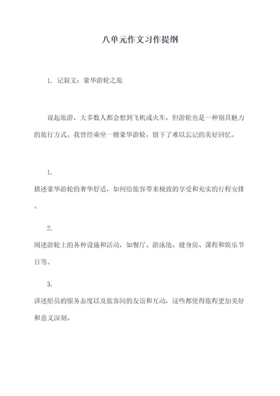 八单元作文习作提纲