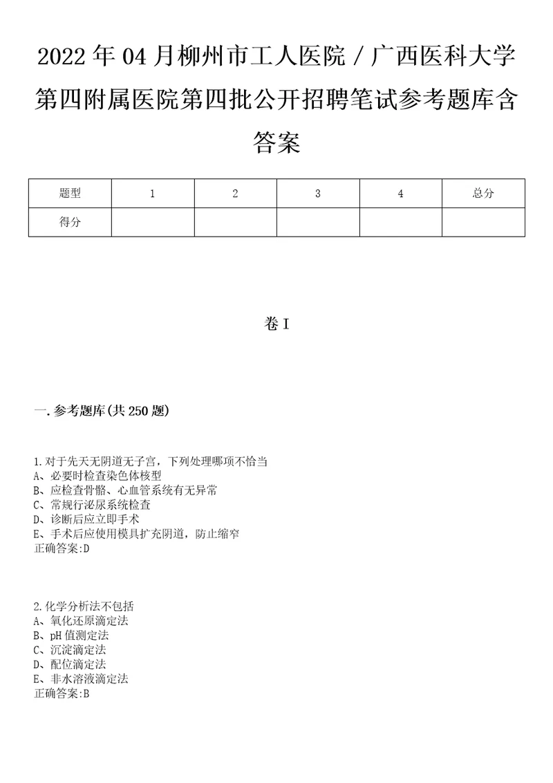 2022年04月柳州市工人医院广西医科大学第四附属医院第四批公开招聘笔试参考题库含答案