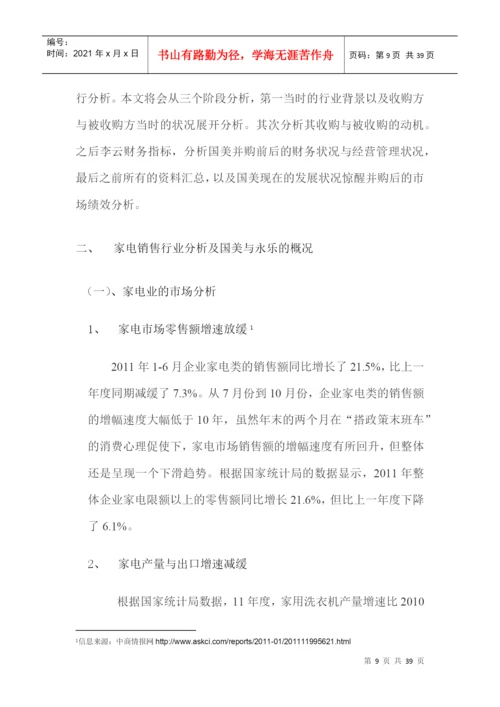 论国美并购永乐的动机与市场绩效分析论文.docx