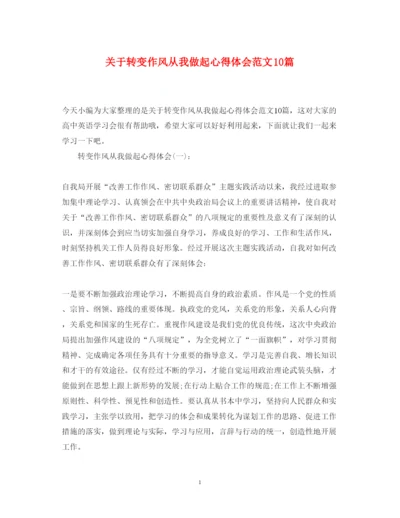 精编关于转变作风从我做起心得体会范文10篇.docx