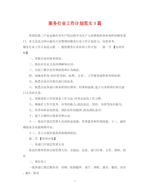 精编之服务行业工作计划范文3篇.docx