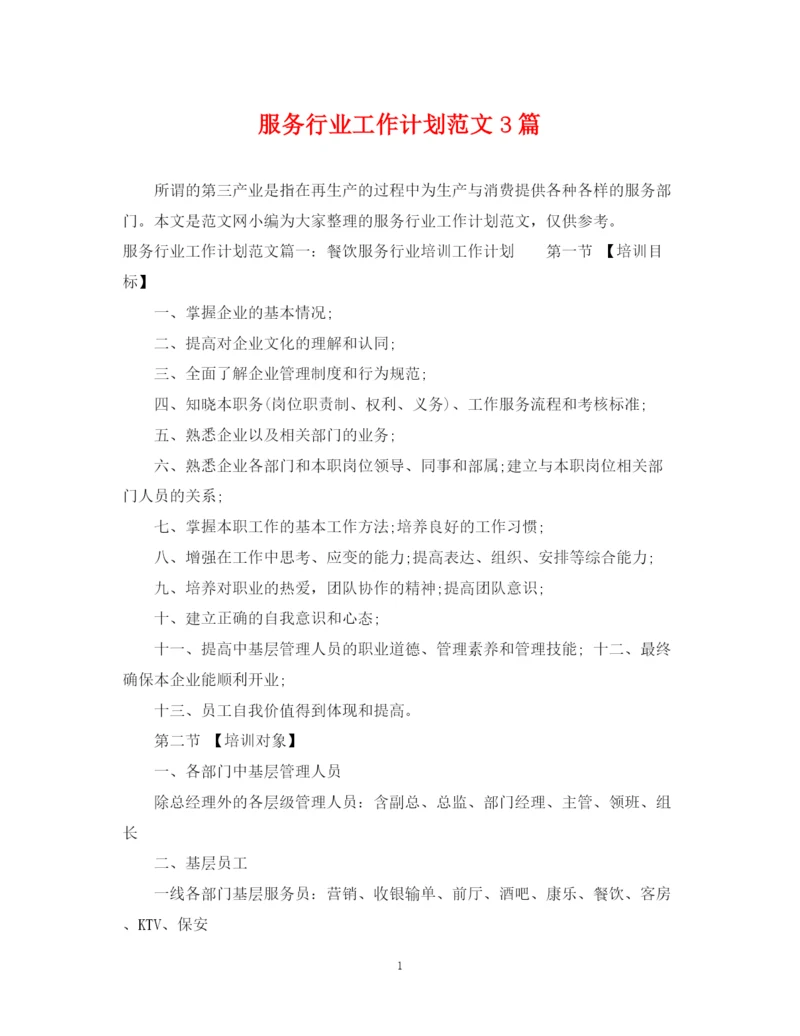 精编之服务行业工作计划范文3篇.docx