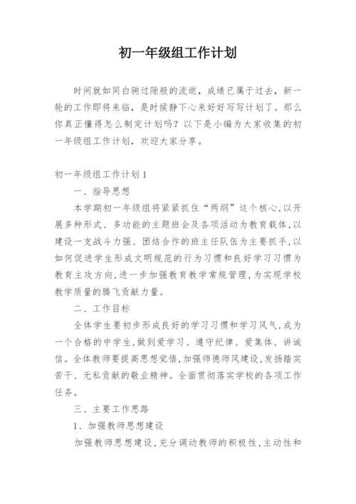 初一年级组工作计划_5.docx