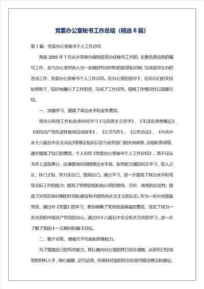 党委办公室秘书工作总结精选8篇