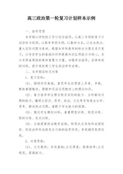 高三政治第一轮复习计划样本示例.docx