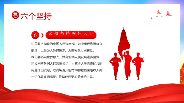 十个明确六个坚持二十大精神主题教育党建PPT课件党课