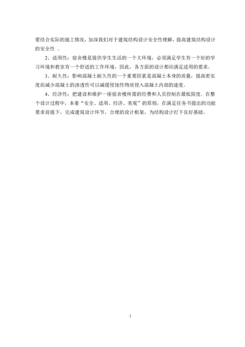 毕业设计--宿舍楼结构设计.docx