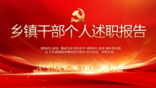 红色乡镇干部个人述职报告动态PPT