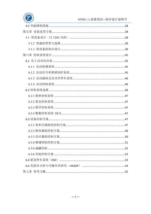 年产400万吨尿素初步设计说明书(终版).docx