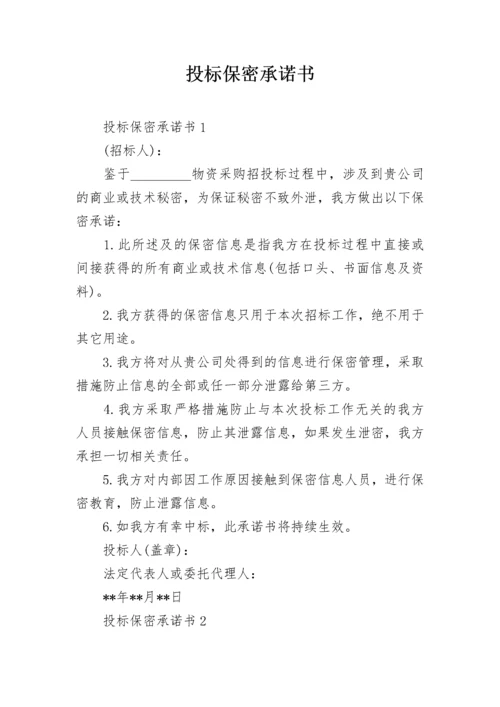 投标保密承诺书_5.docx