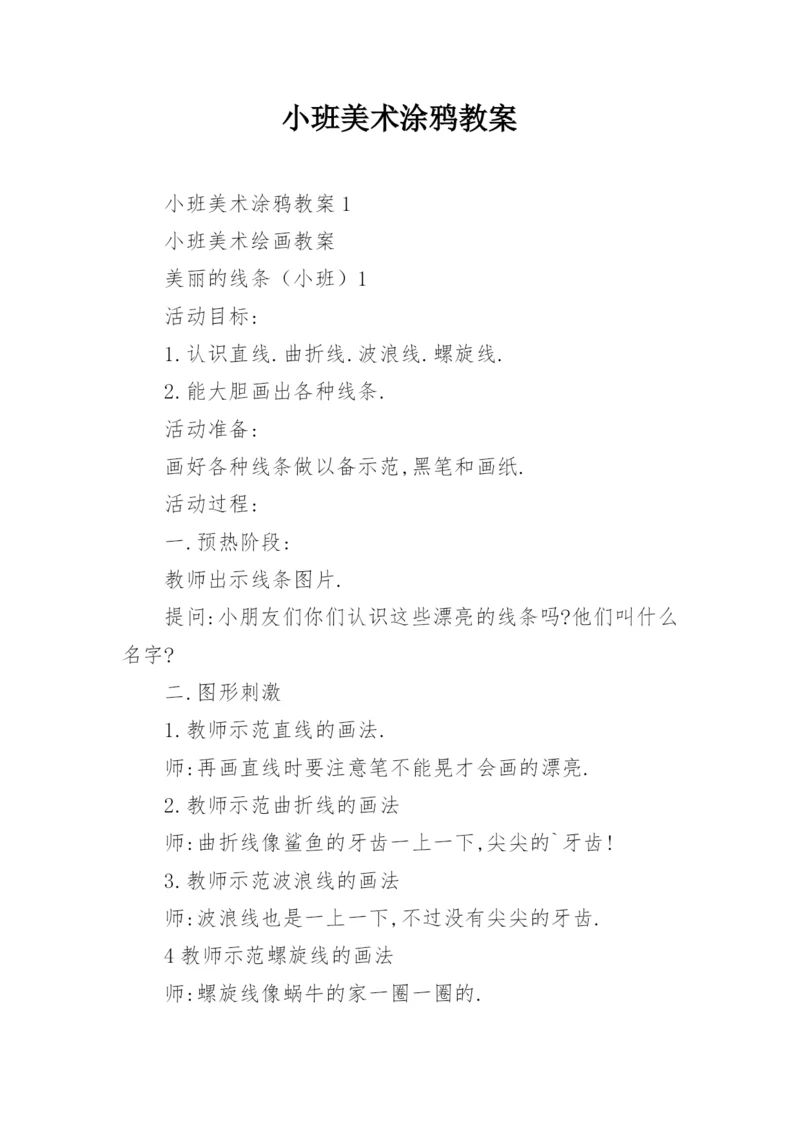 小班美术涂鸦教案.docx