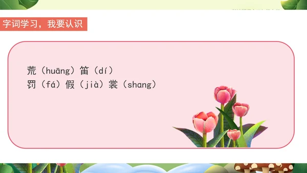 清新卡通语文三年级《花的学校》课件PPT模板