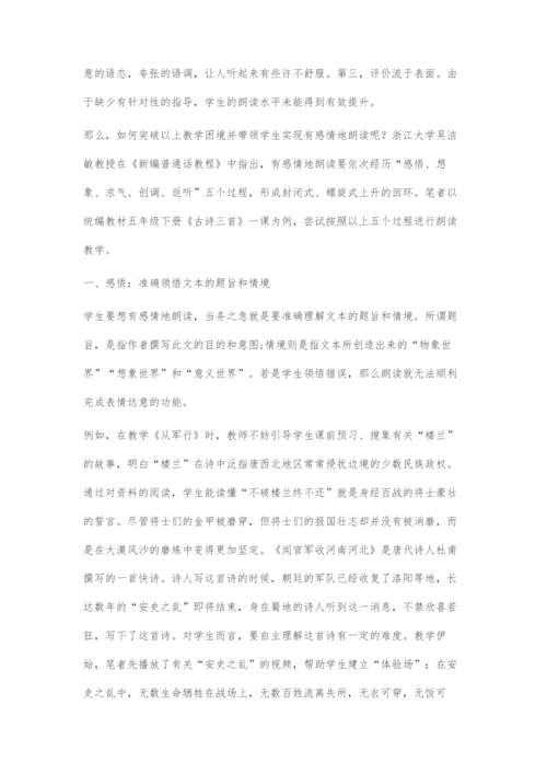 基于理论指引的有感情地朗读教学策略.docx