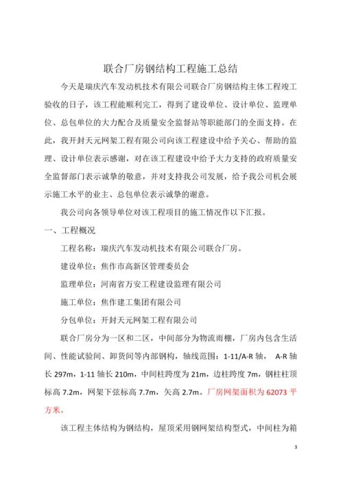 钢结构、钢网架厂房施工总结.docx
