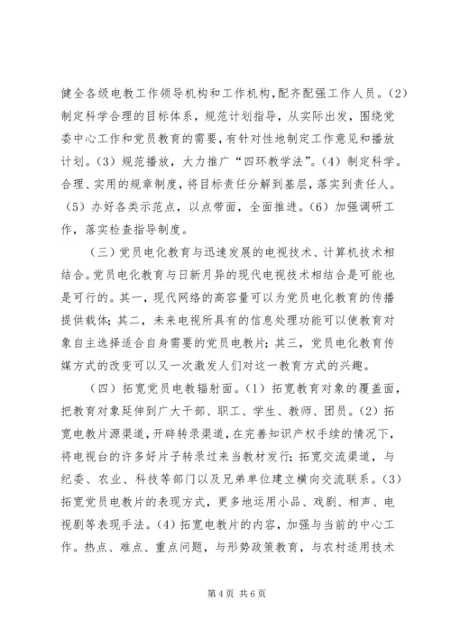 党员电化教育工作的思考.docx
