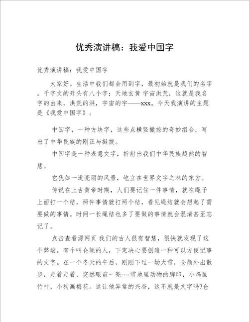 优秀演讲稿：我爱中国字