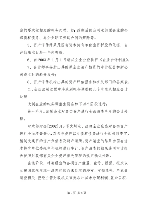 企业改制过程中的帐务处理办法 (5).docx