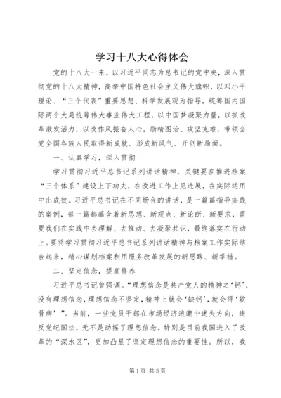 学习十八大心得体会 (17).docx