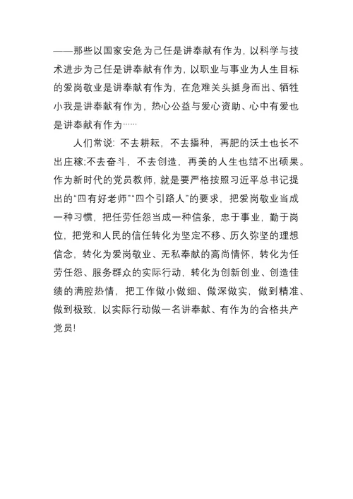 教师微党课讲稿：做合格党员要讲奉献有作为